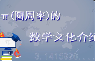 圆周率